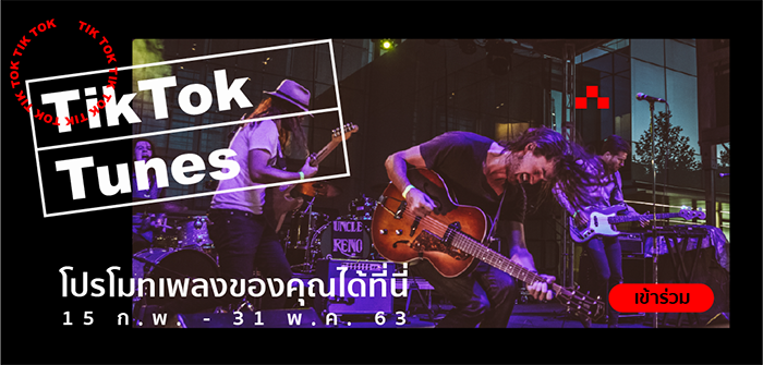 TikTok พลิกโฉมวงการเพลงไทย ปล่อยแคมเปญ #TikTokTunes หนุนส่งศิลปินไทยโกอินเตอร์